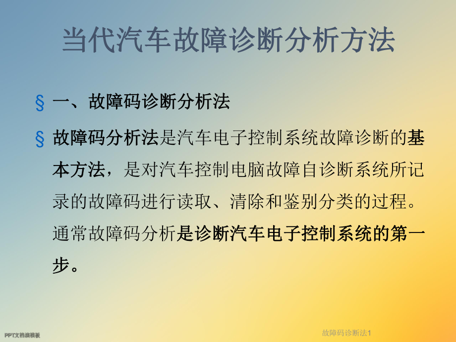 故障码诊断法1课件.ppt_第2页