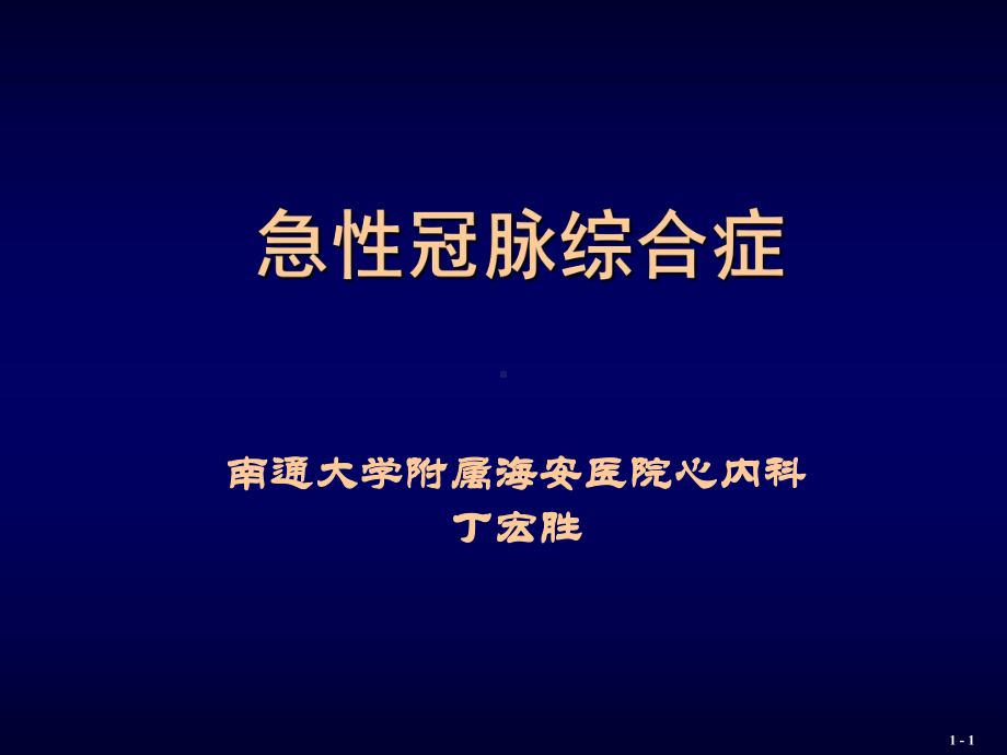 急性冠脉综合症ACS的诊断和治疗课件.ppt_第1页