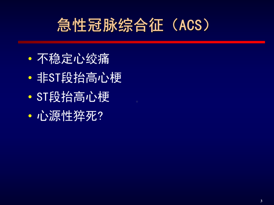 急性冠脉综合症ACS的诊断和治疗课件.ppt_第3页