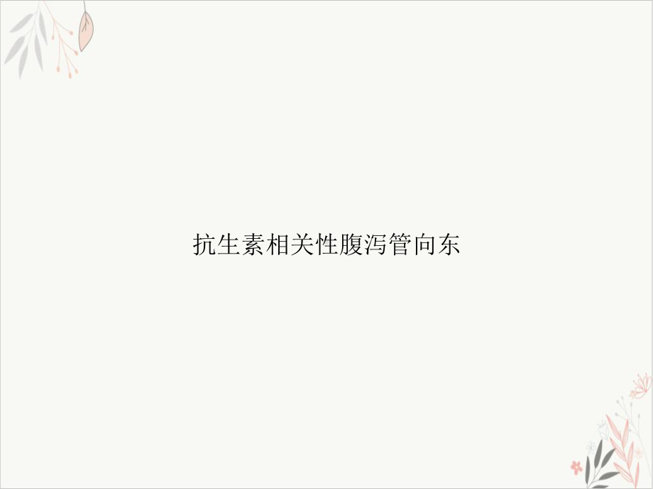 抗生素相关性腹泻管向东课件.ppt_第1页