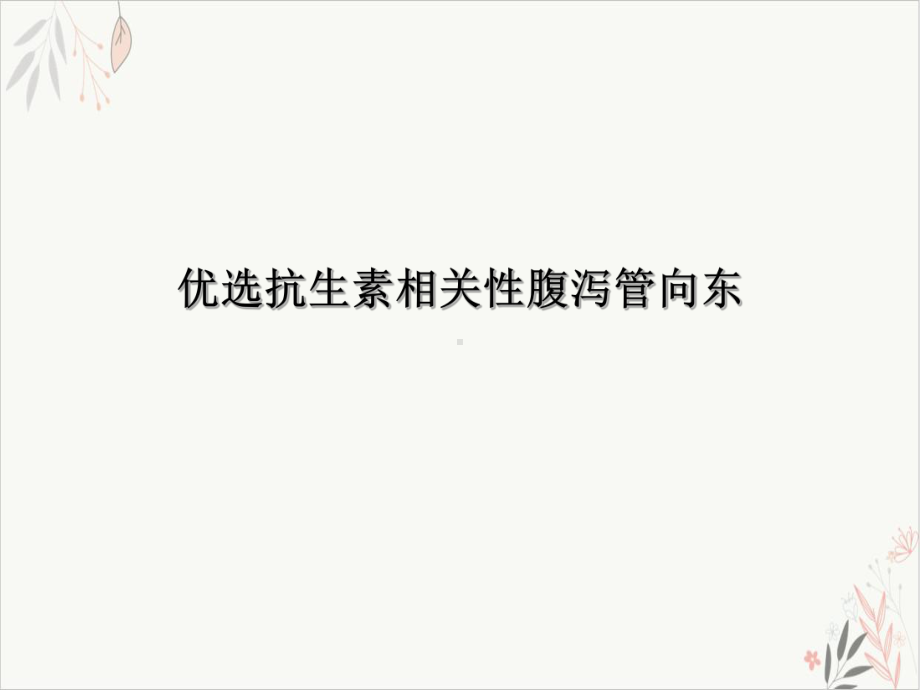 抗生素相关性腹泻管向东课件.ppt_第2页