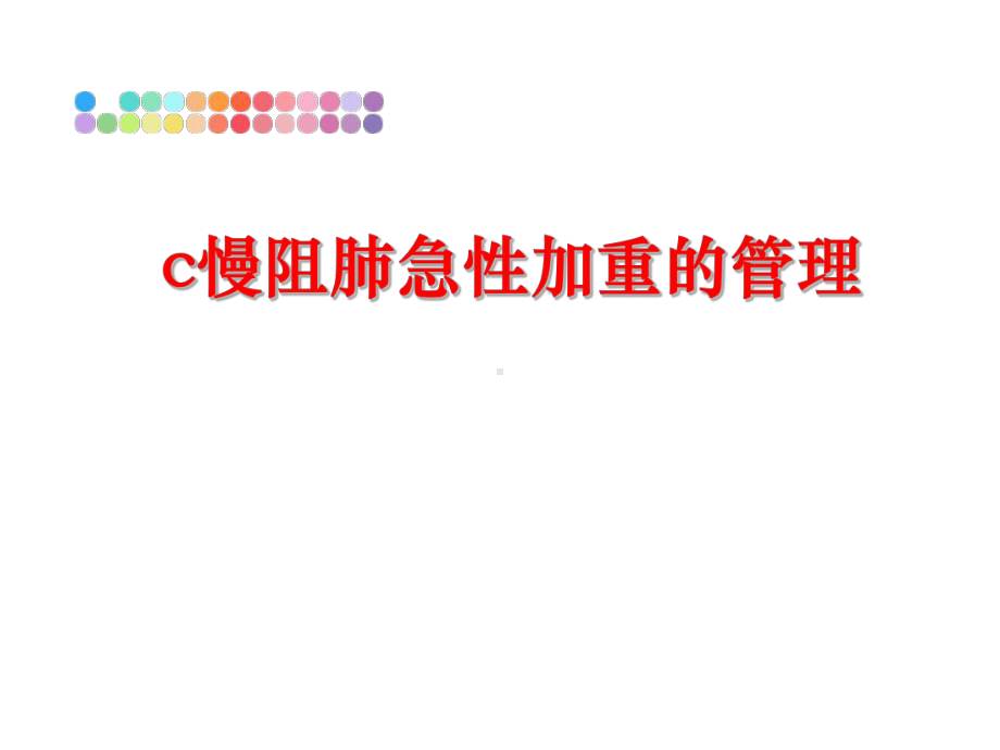 最新c慢阻肺急性加重的课件.ppt_第1页