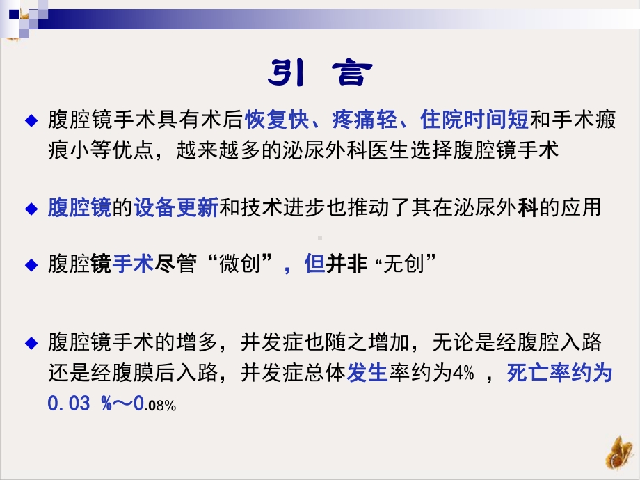 泌尿外科后腹腔镜手术并发症预防策略与技巧课件1.pptx_第1页