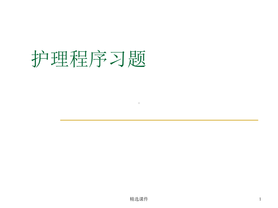 护理程序练习题课件.ppt_第1页