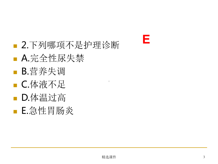 护理程序练习题课件.ppt_第3页