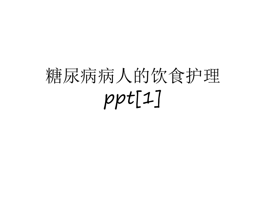 最新糖尿病病人的饮食护理[1]教学文案课件.ppt_第1页