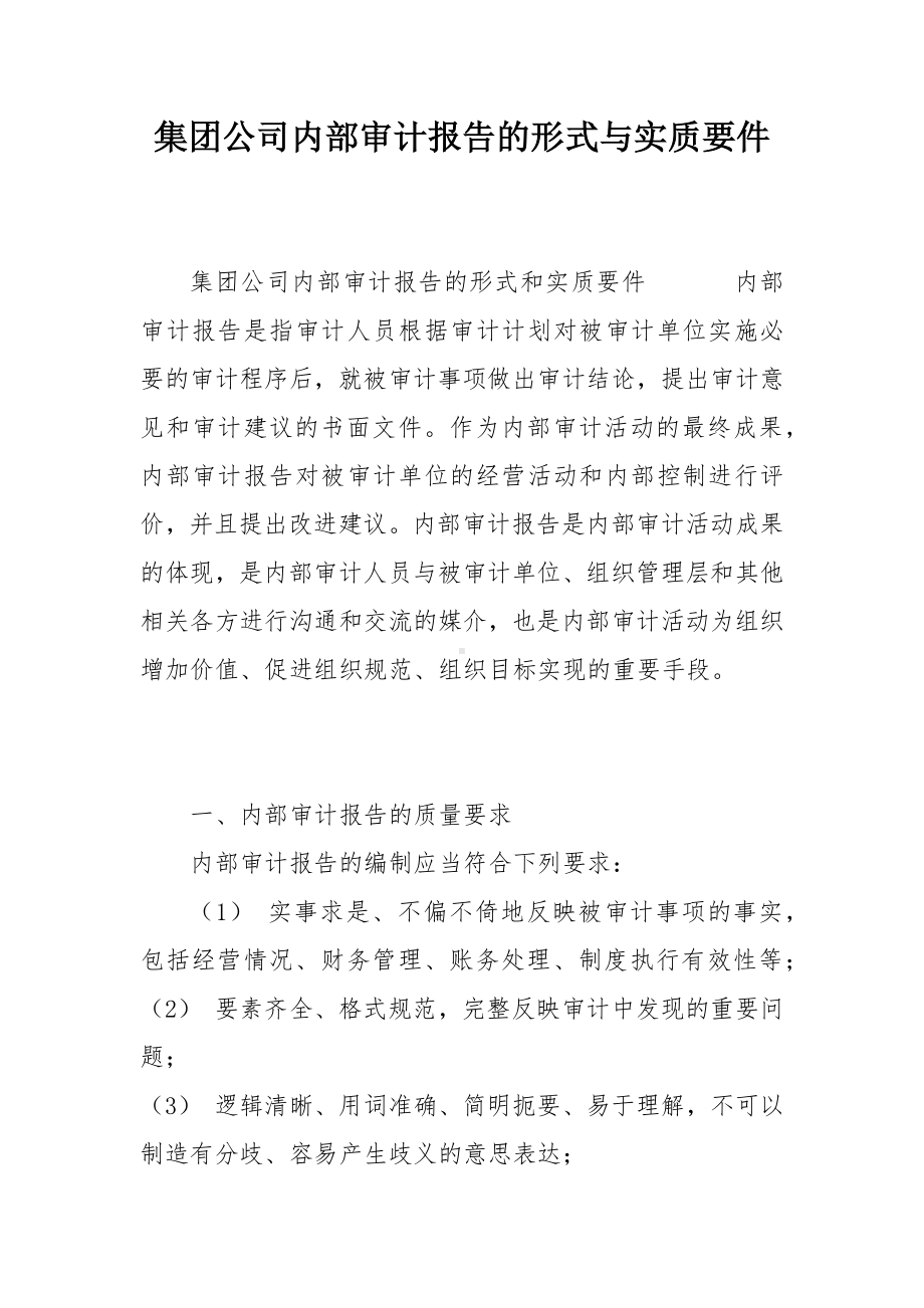 集团公司内部审计报告的形式与实质要件.docx_第1页