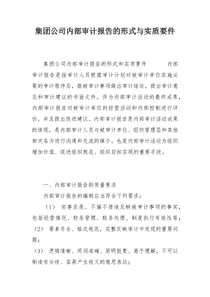 集团公司内部审计报告的形式与实质要件.docx