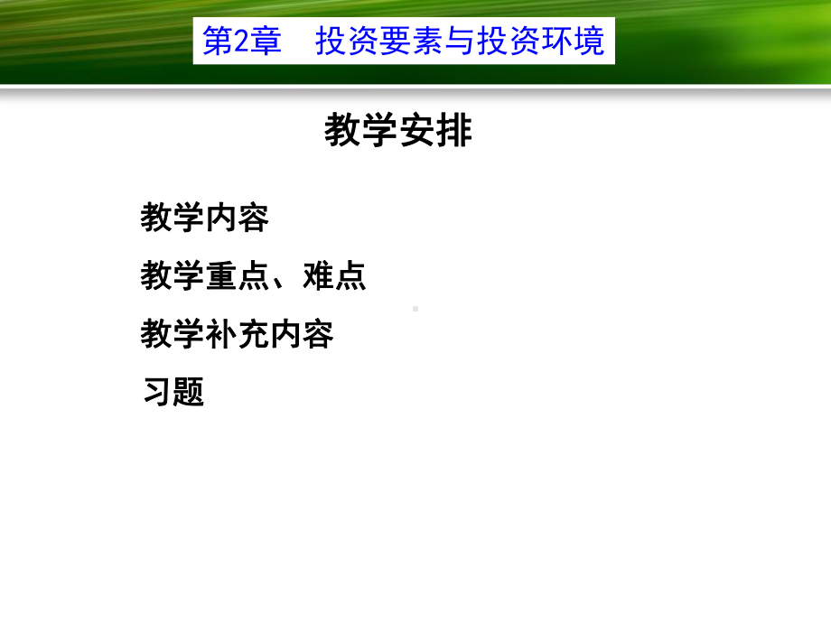 投资学之投资环境培训课件.ppt_第1页