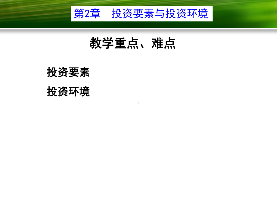 投资学之投资环境培训课件.ppt_第3页