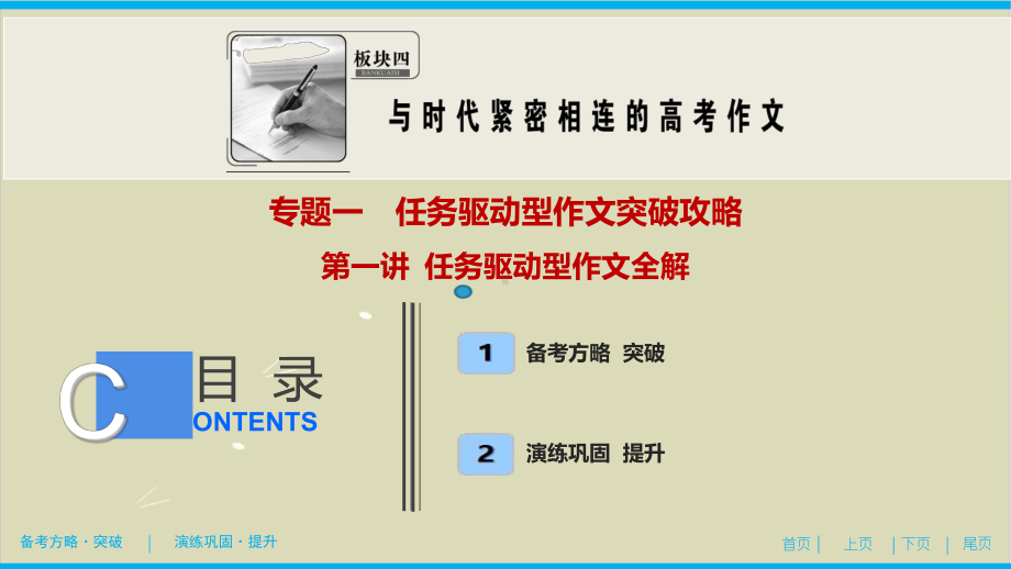 板块四-专题一-第一讲-任务驱动型作文全解2021新高考语文一轮总复习实用课件.ppt_第1页