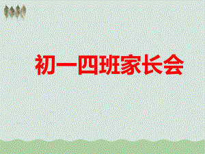 家长会初一语文老师教学课件.ppt