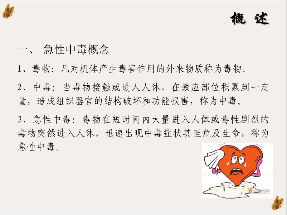 急性中毒的救护急诊科中心输液室课件.ppt_第2页