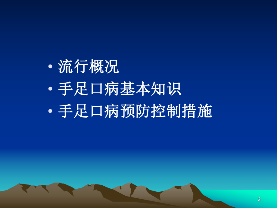 手足口病培训教程课件.ppt_第2页