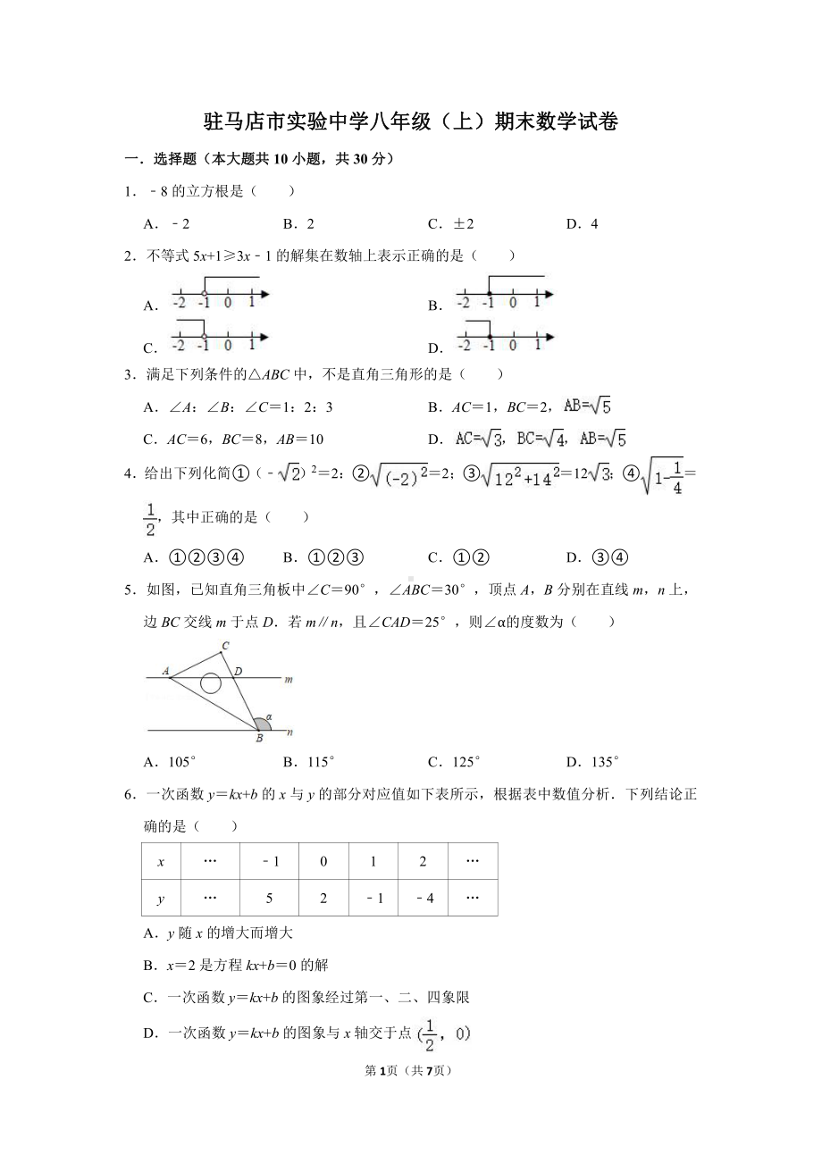 河南省驻马店市实验中学2021-2022学年八年级上学期数学期末试卷.pdf_第1页