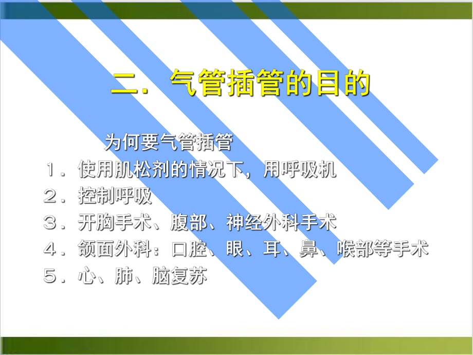 气管及支气管内插管术课件(同名59).pptx_第3页