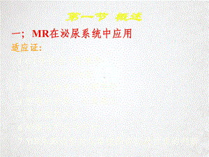 泌尿系统MR课件.pptx