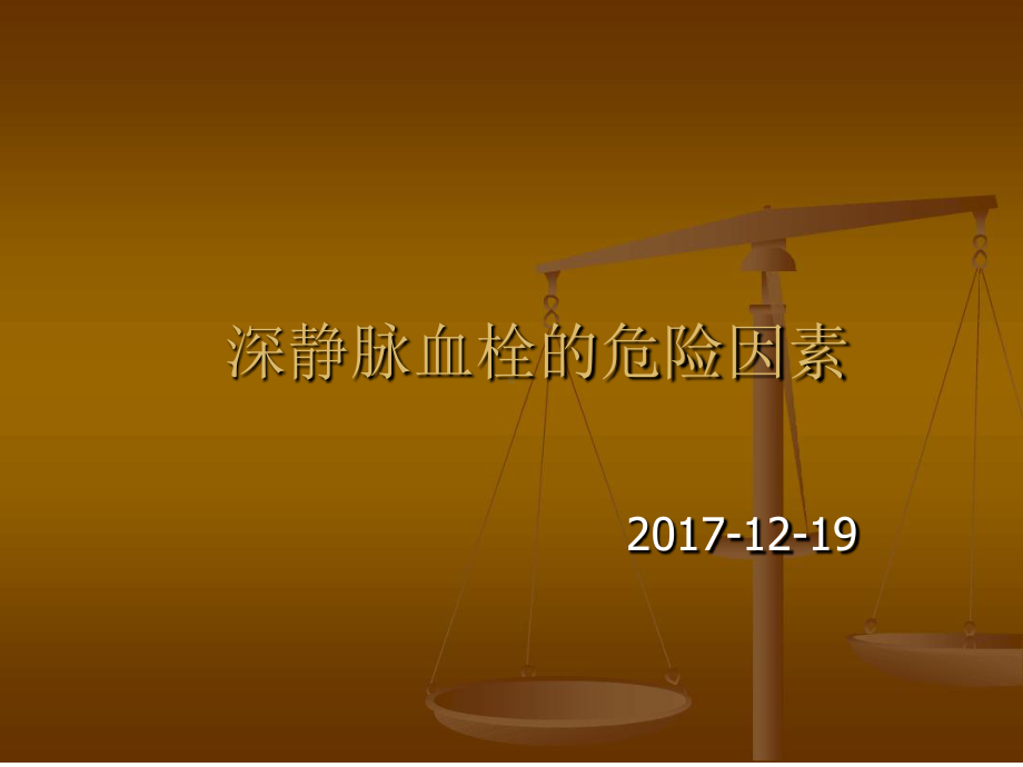 深静脉血栓形成的危险因素讲课课件.ppt_第1页