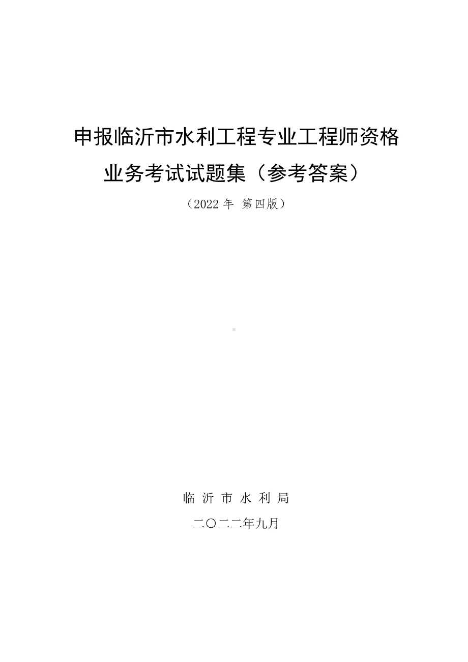 申报中级水利工程工程师试题集答案202209（修订稿）.pdf_第1页