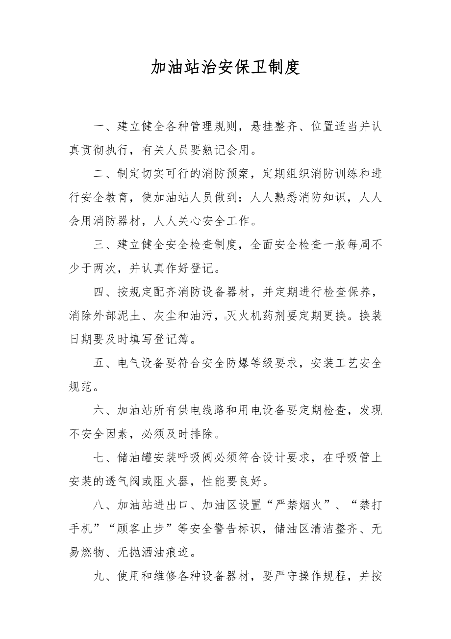 加油站治安保卫制度.docx_第1页