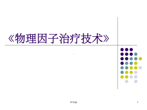 物理因子治疗技术》第5章高频电疗法微波疗法高频电热疗法课件.ppt