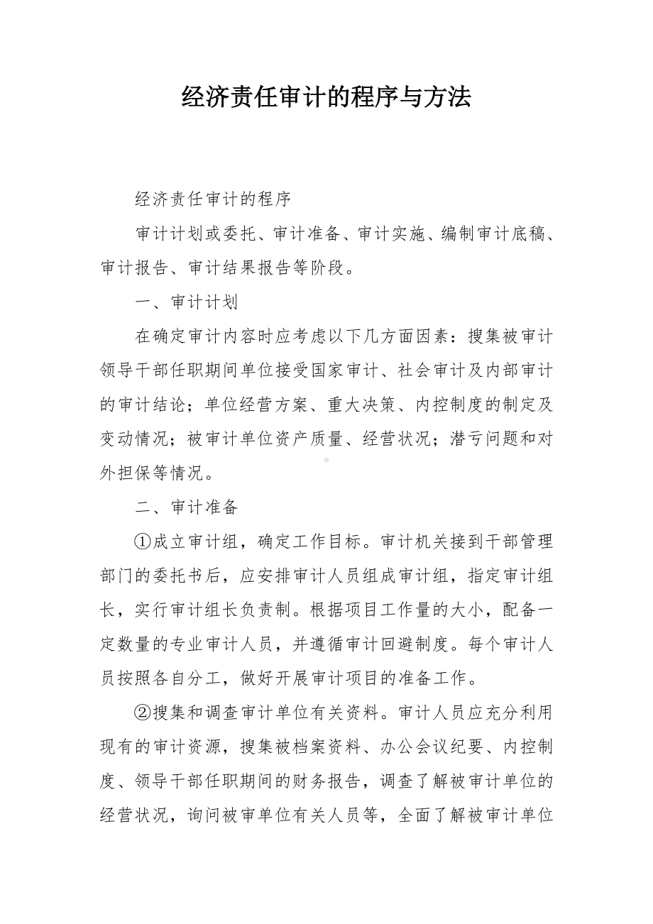 经济责任审计的程序与方法.docx_第1页