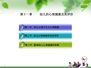 幼儿的心理健康及其评价(课堂)课件.ppt