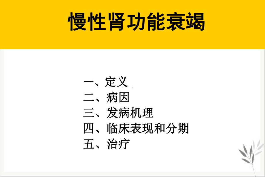 慢性肾衰竭课件(模板).ppt_第3页