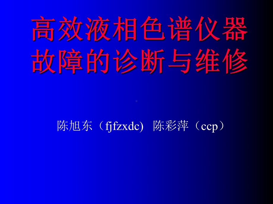 最新《高效液相色谱故障诊断与维修》课件.ppt_第1页