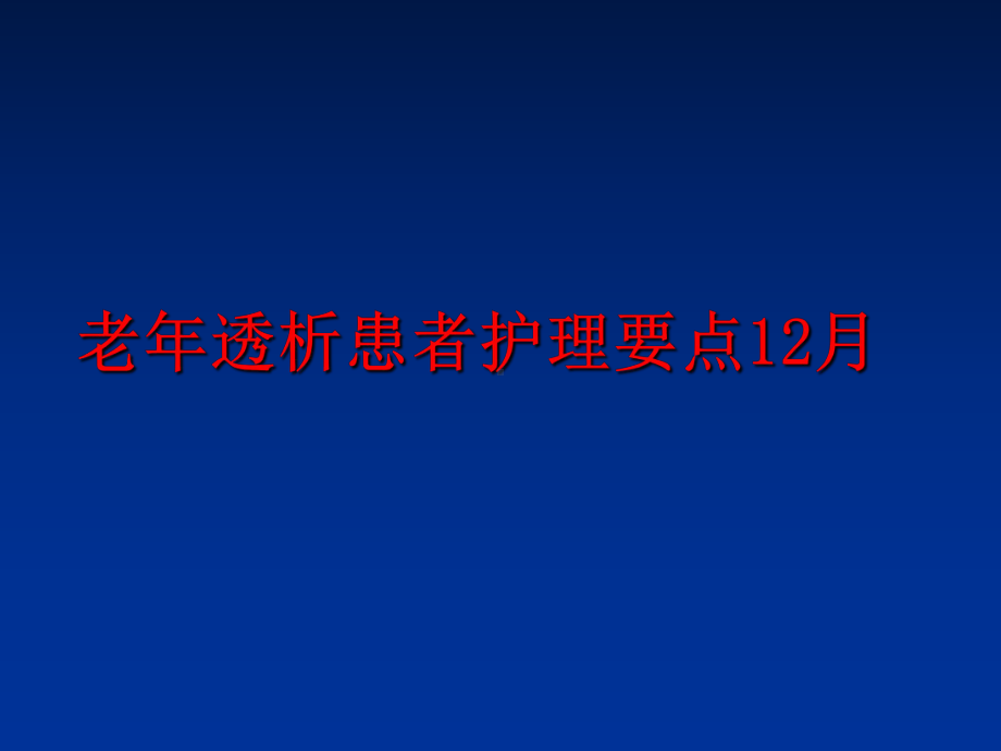 最新老年透析患者护理要点12月课件.ppt_第1页