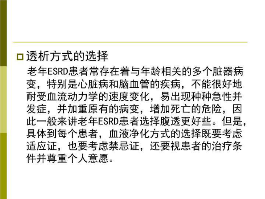 最新老年透析患者护理要点12月课件.ppt_第3页