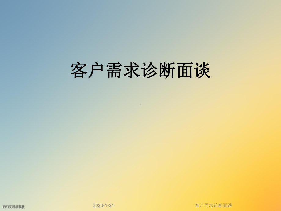 客户需求诊断面谈课件.ppt_第1页