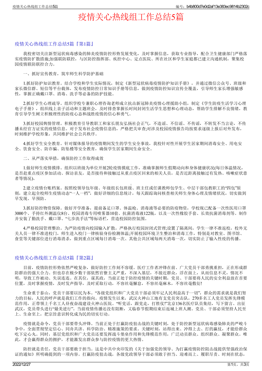 疫情关心热线组工作总结5篇.pdf_第1页