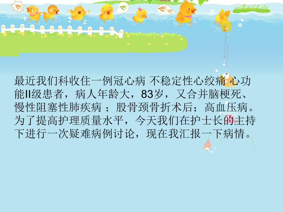 护理疑难病例讨论c课件.ppt_第2页