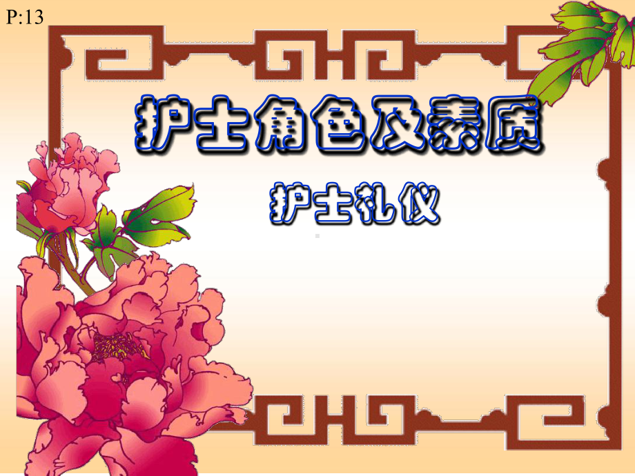 护士角色及礼仪课件.ppt_第1页