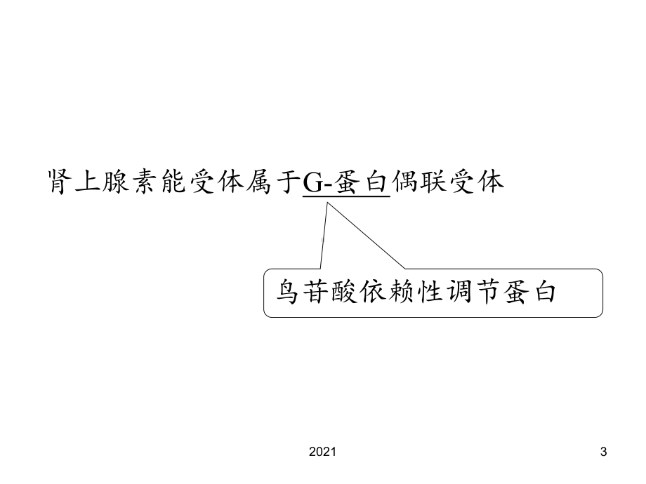 拟肾上腺素药和抗肾上腺素课件.ppt_第3页