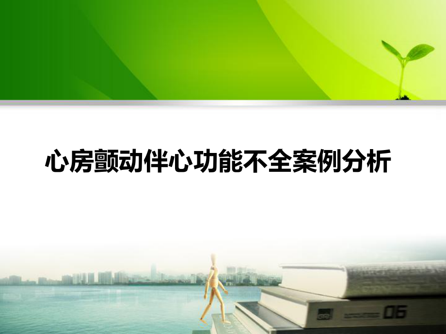 心房颤动伴心功能不全案例分析完整版课件.pptx_第1页