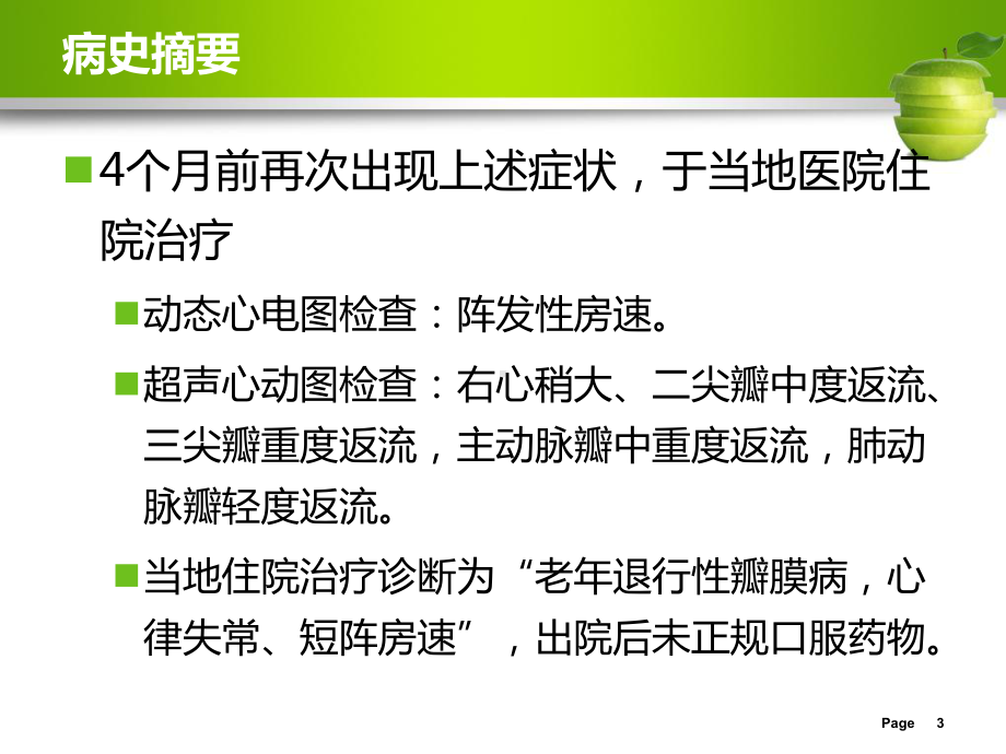 心房颤动伴心功能不全案例分析完整版课件.pptx_第3页