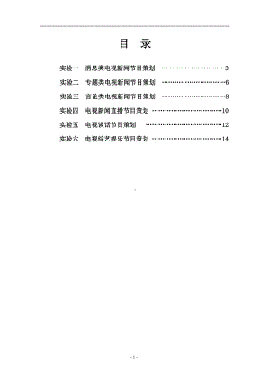 《电视节目策划》实验讲义参考模板范本.doc