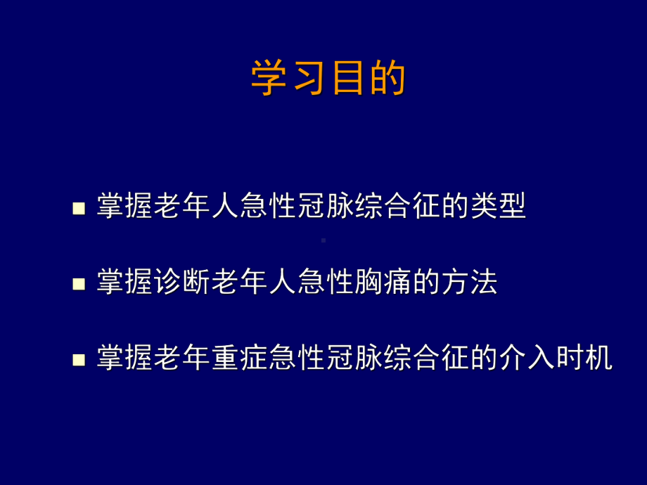 最新老年急性冠脉综合征诊治进展课件.ppt_第2页