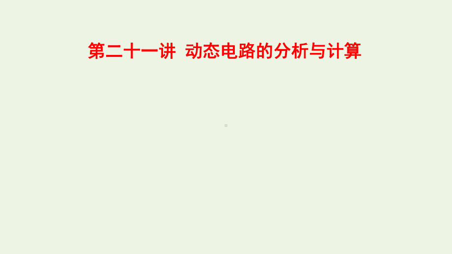 江西省2021年中考物理考点复习第二十一讲动态电路的分析与计算课件.ppt_第1页