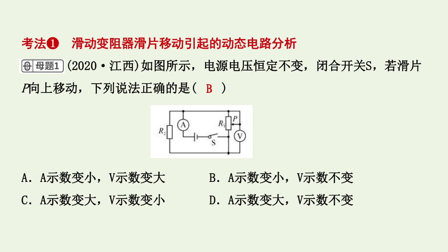 江西省2021年中考物理考点复习第二十一讲动态电路的分析与计算课件.ppt_第2页