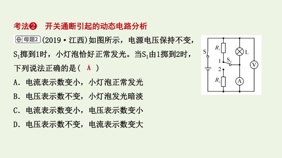 江西省2021年中考物理考点复习第二十一讲动态电路的分析与计算课件.ppt_第3页