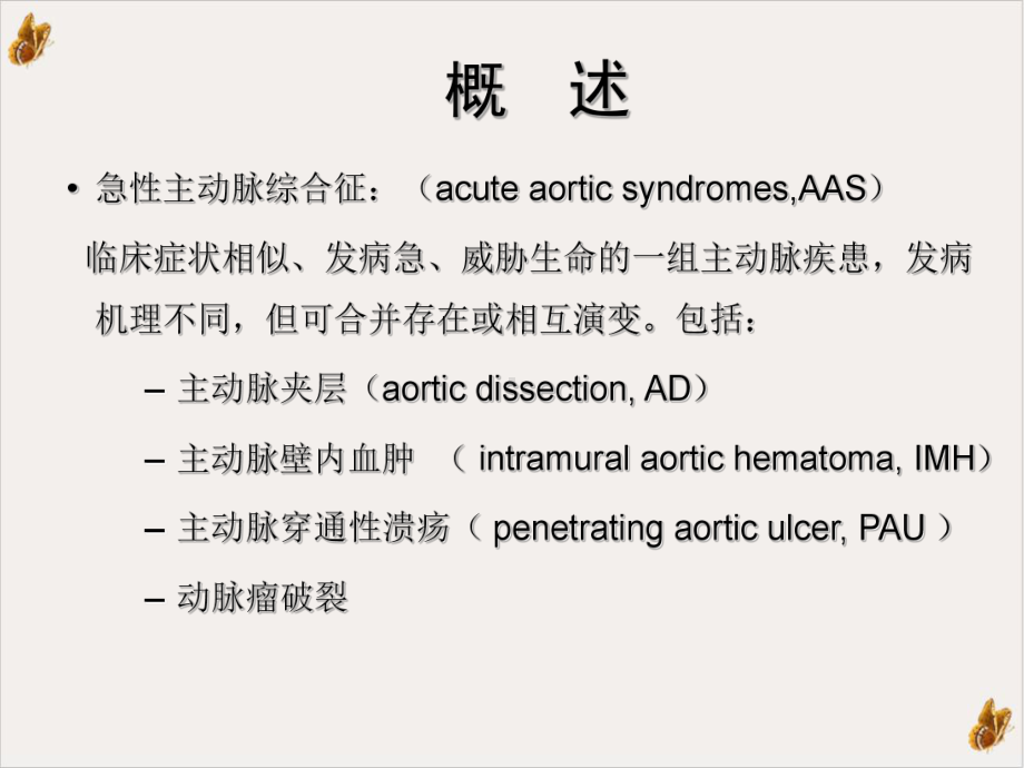 急性主动脉综合征的诊疗进展实用课件.ppt_第3页