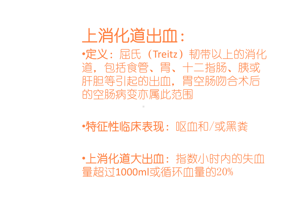 消化道出血课件(同名357).ppt_第3页