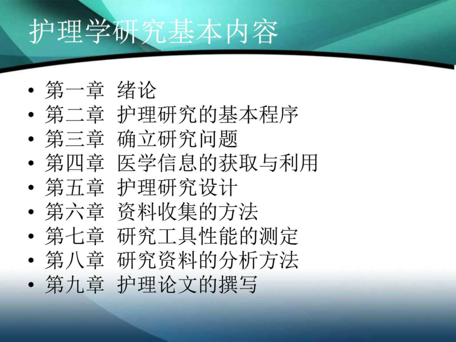 护理学研究绪论(自考)课件.ppt_第2页