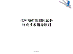 抗肿瘤药物临床试验终点技术指导原则精选课件.ppt