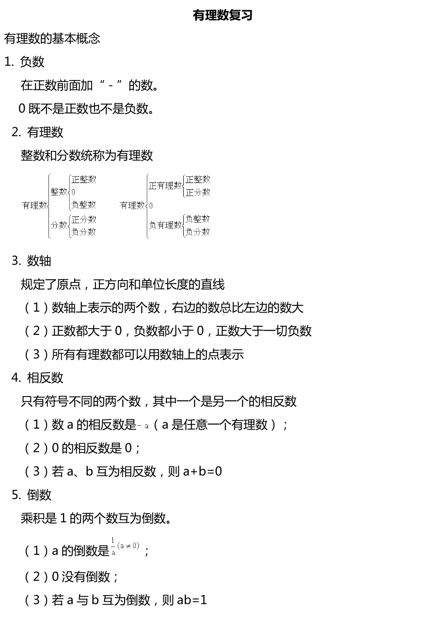 2022新人教版七年级上册《数学》第一章有理数复习讲义.doc_第1页