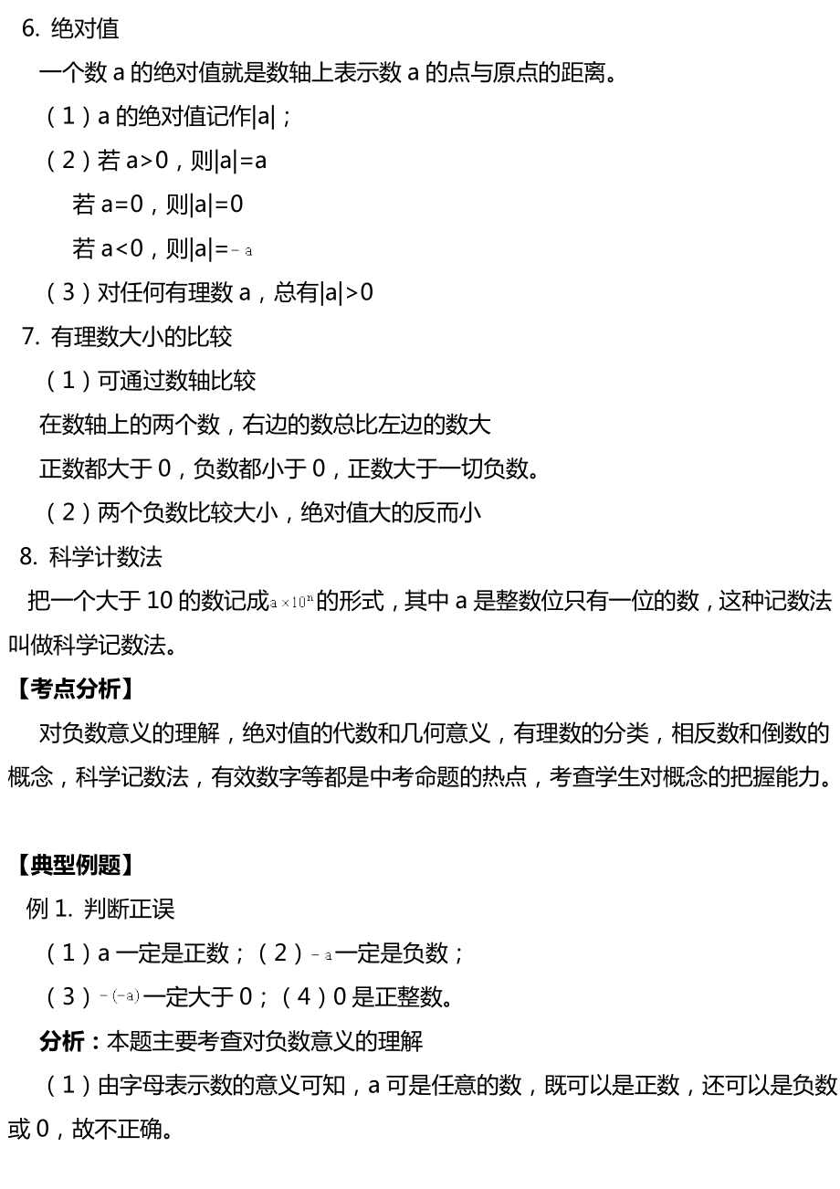 2022新人教版七年级上册《数学》第一章有理数复习讲义.doc_第2页