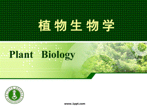 植物学-第一章-绪论课件.ppt